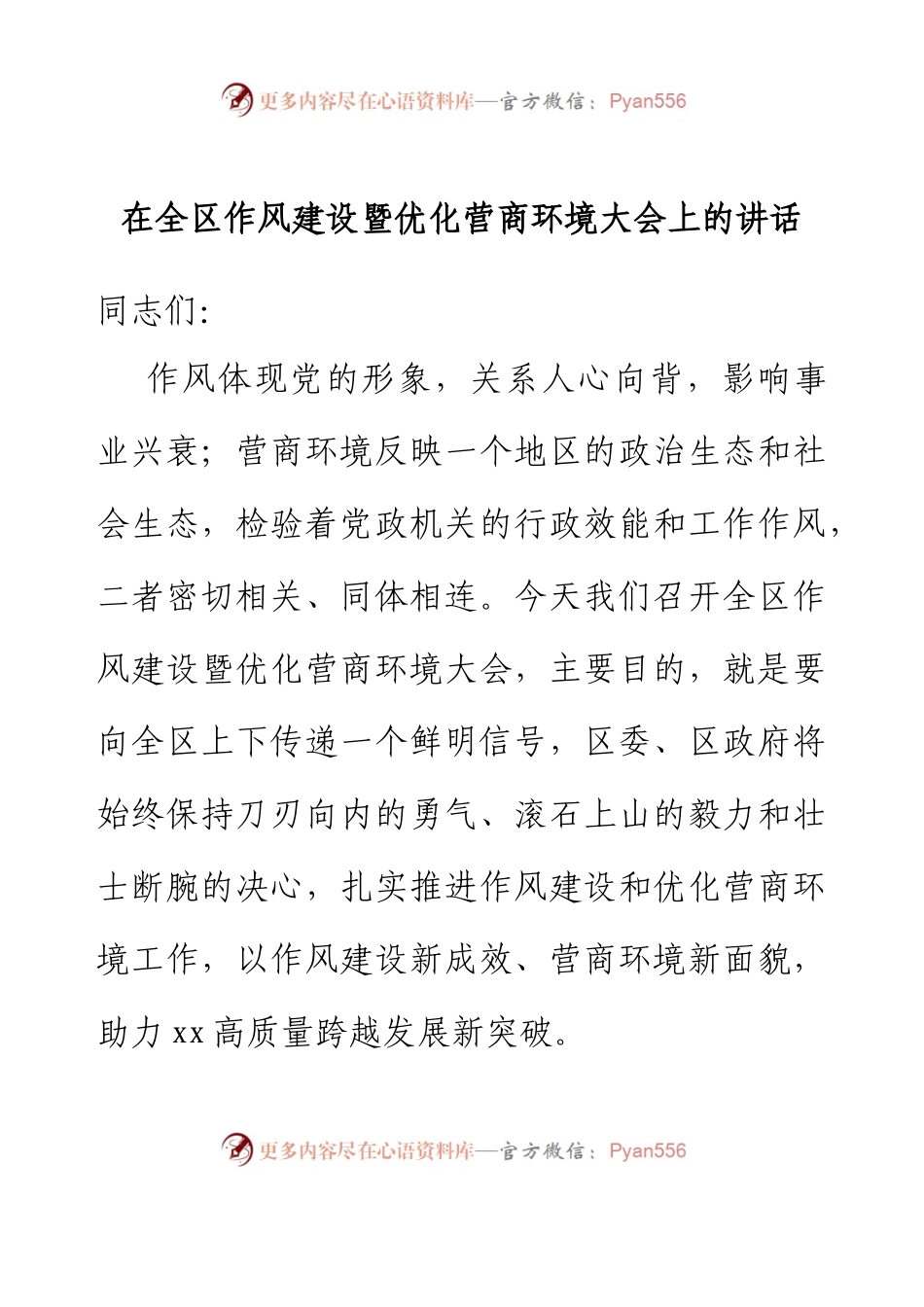 在全区作风建设暨优化营商环境大会 上的讲话.docx_第1页
