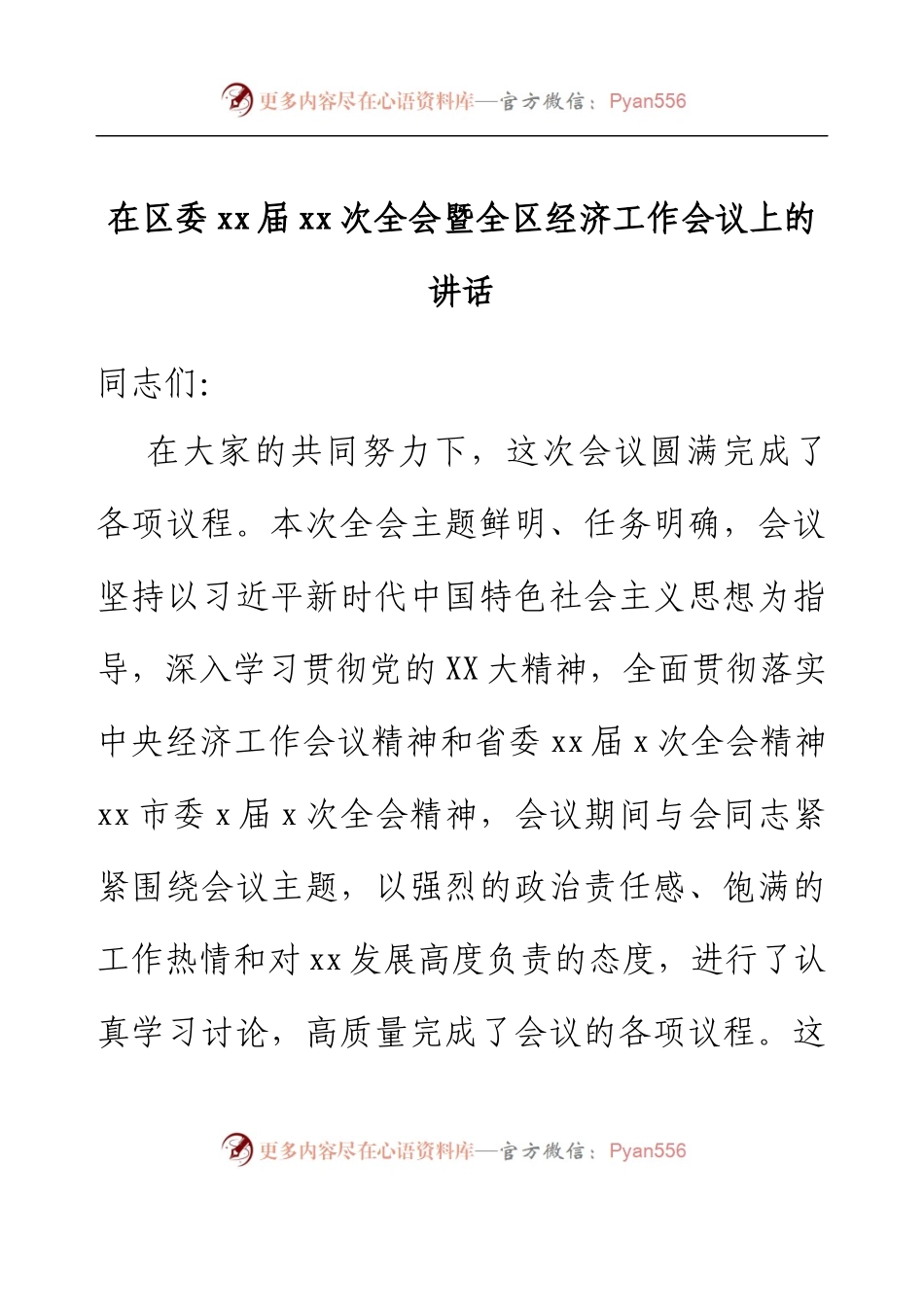 在区委xx届xx次全会暨全区经济工作会议上的讲话.docx_第1页