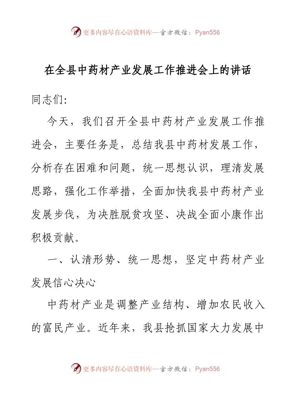 在全县中药材产业发展工作推进会上的讲话.docx_第1页