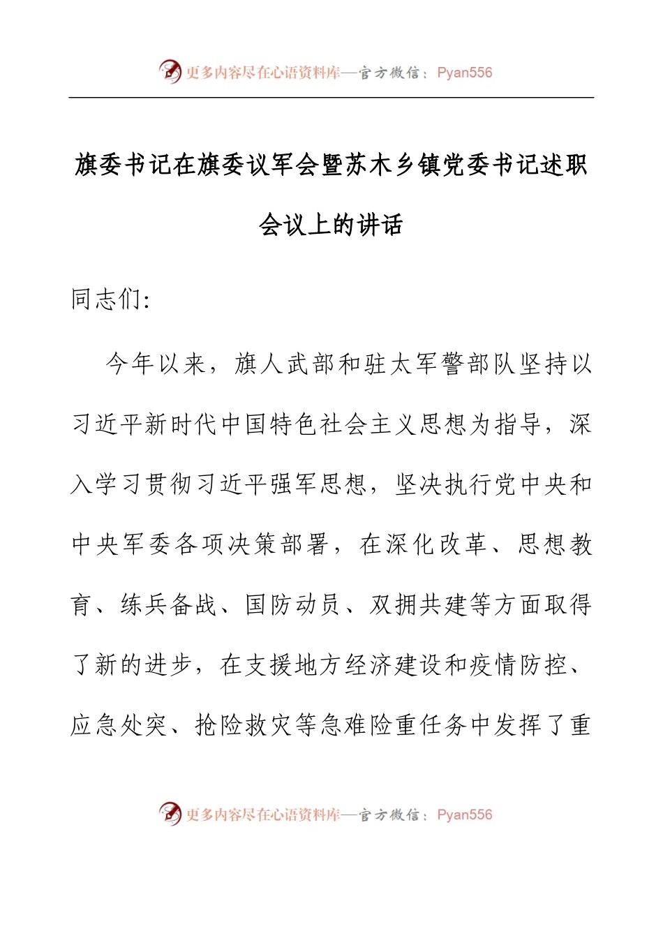 在议军会暨乡镇党委书记述职会议上的讲话.docx_第1页