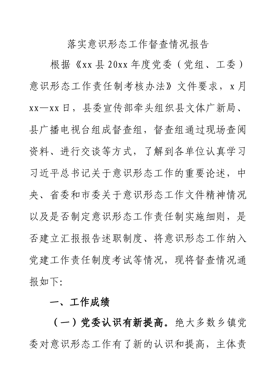 落实意识形态工作督查情况报告.docx_第1页