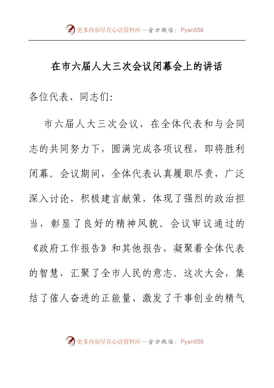 在市六届人大三次会议闭幕会上的讲话.docx_第1页