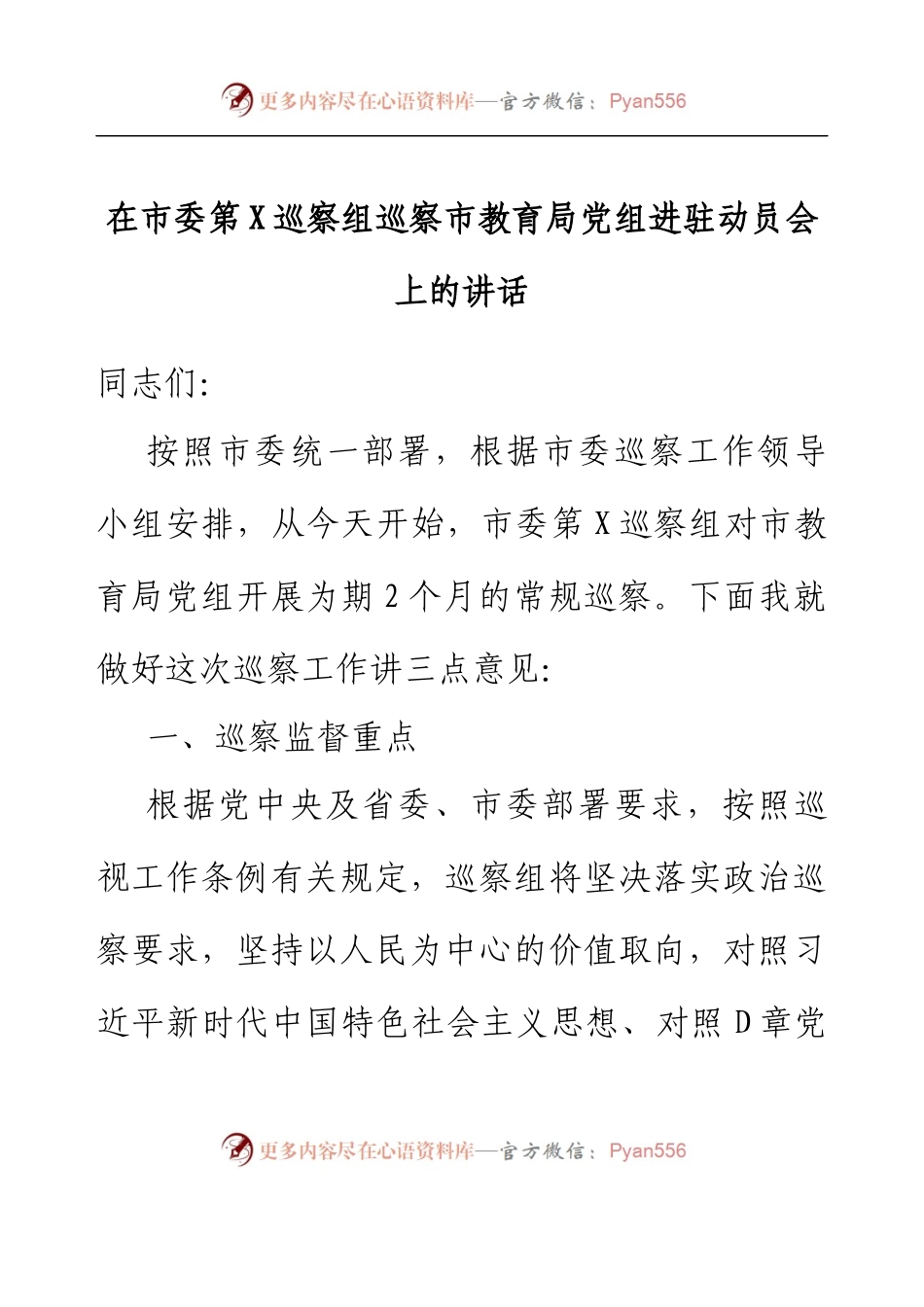 在市委第X巡察组巡察市教育局党组进驻动员会上的讲话.docx_第1页