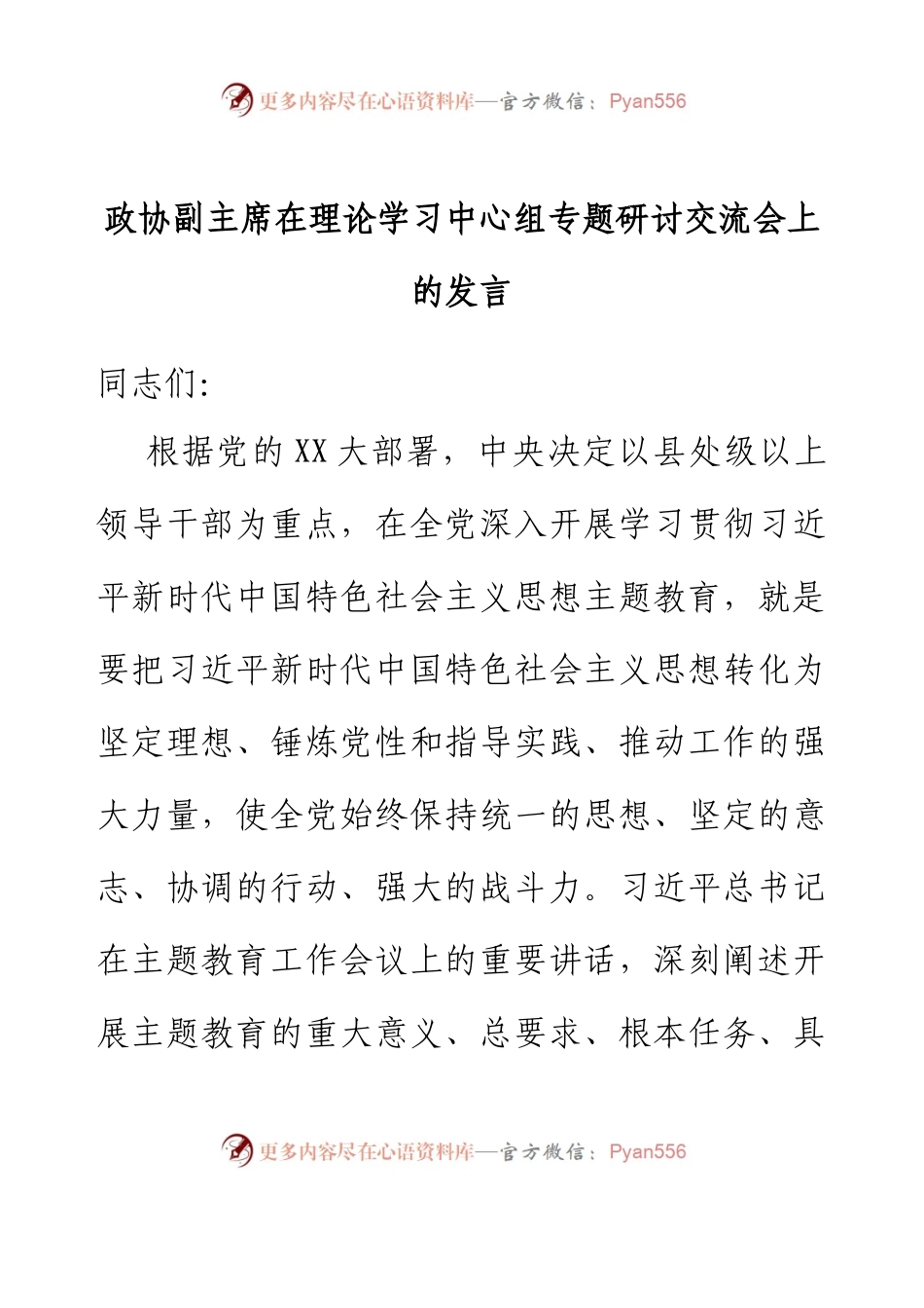 政协副主席在理论学习中心组专题研讨交流会上的发言.docx_第1页