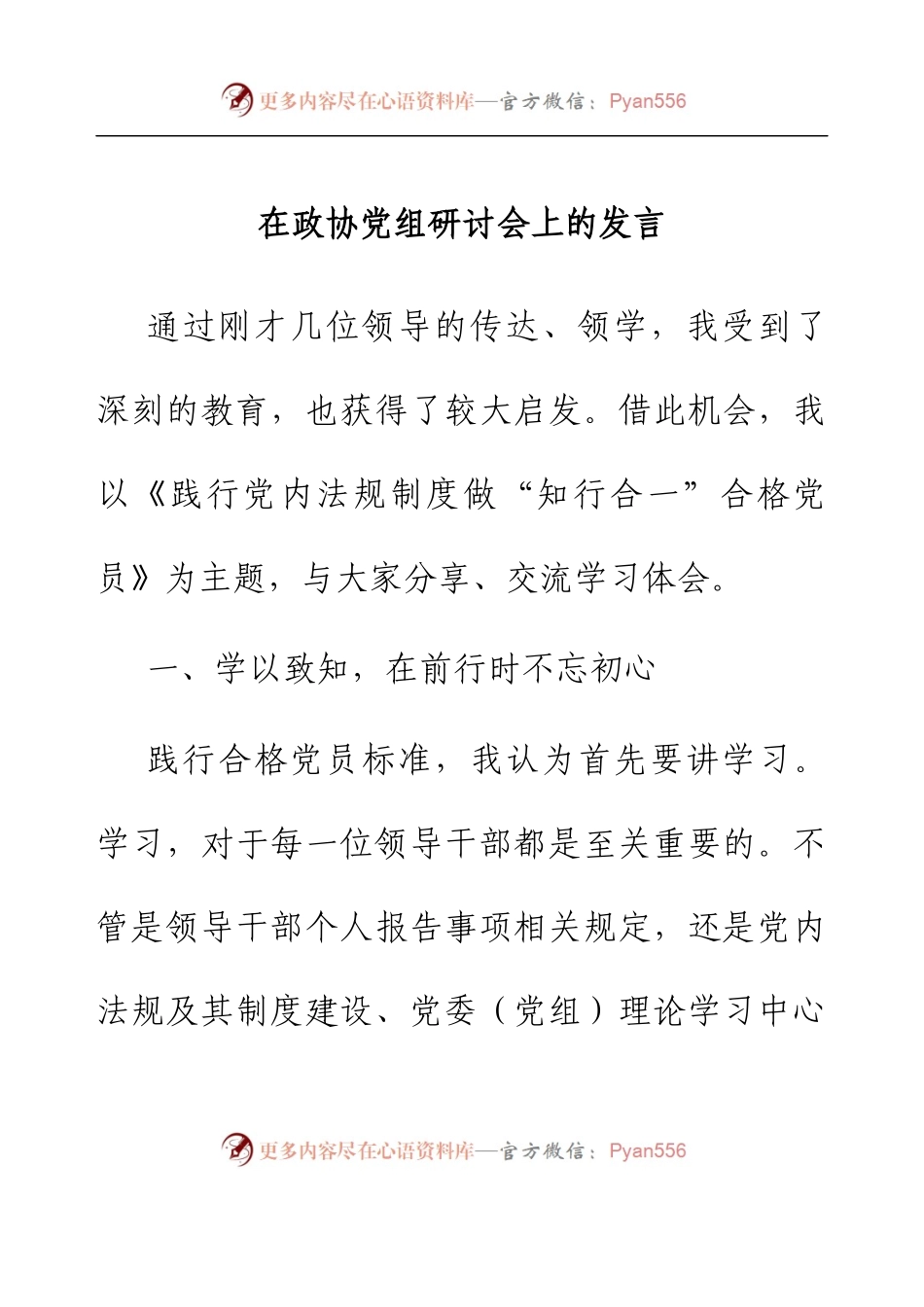 在政协党组研讨会上的发言.docx_第1页