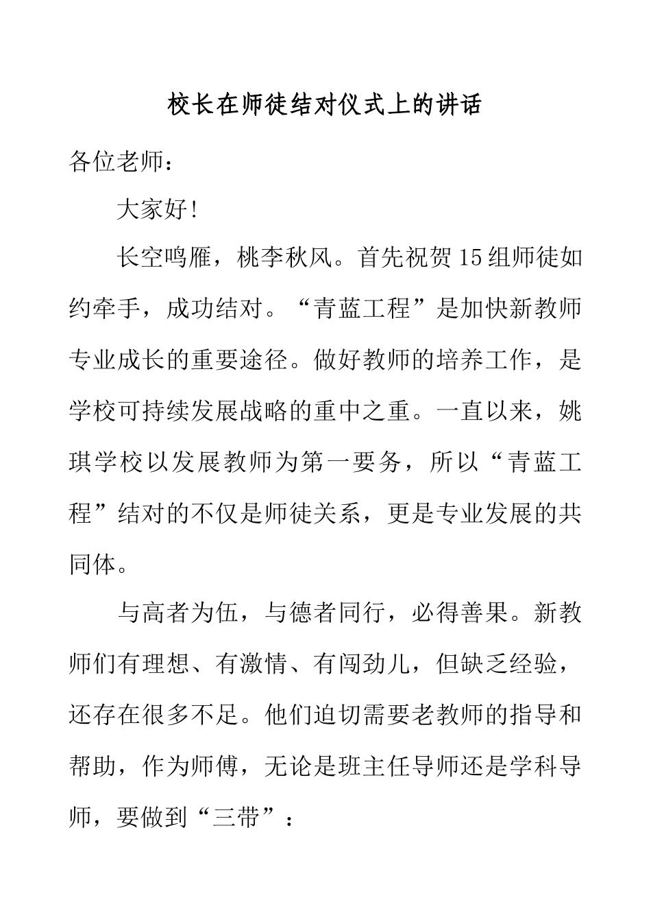 校长在师徒结对仪式上的讲话.docx_第1页