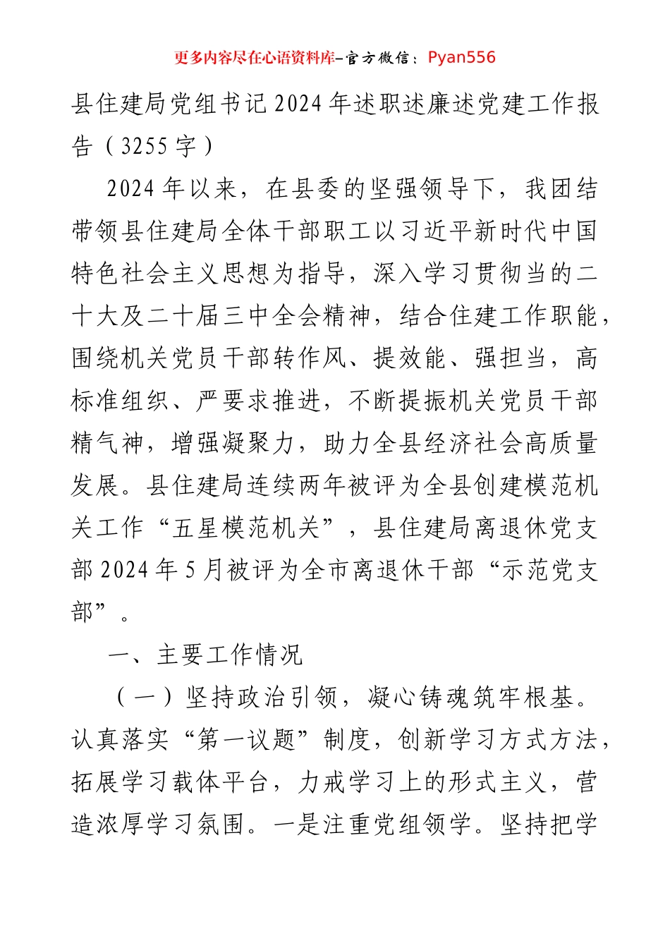 县住建局党组书记2024年述职述廉述党建工作报告（3255字）.docx_第1页