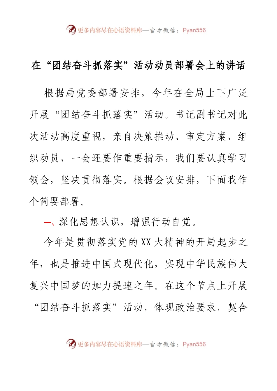 在团结奋斗抓落实活动动员部署会上的讲话.docx_第1页