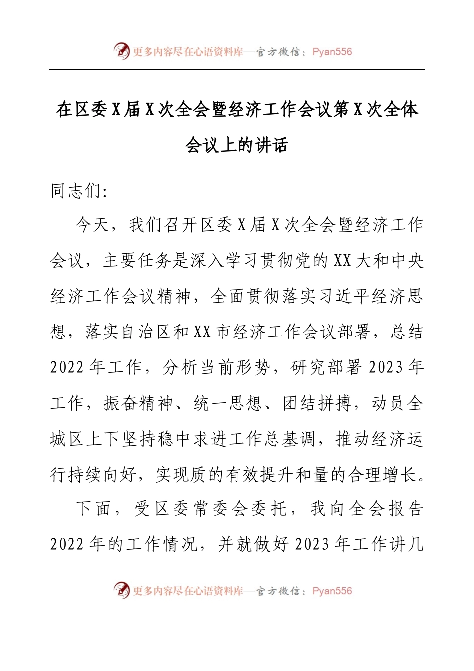 在区委X届X次全会暨经济工作会议第X次全体会议上的讲话.docx_第1页
