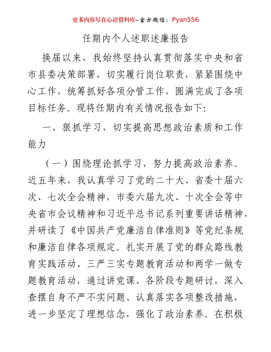 任期内个人述职述廉报告.docx_第1页