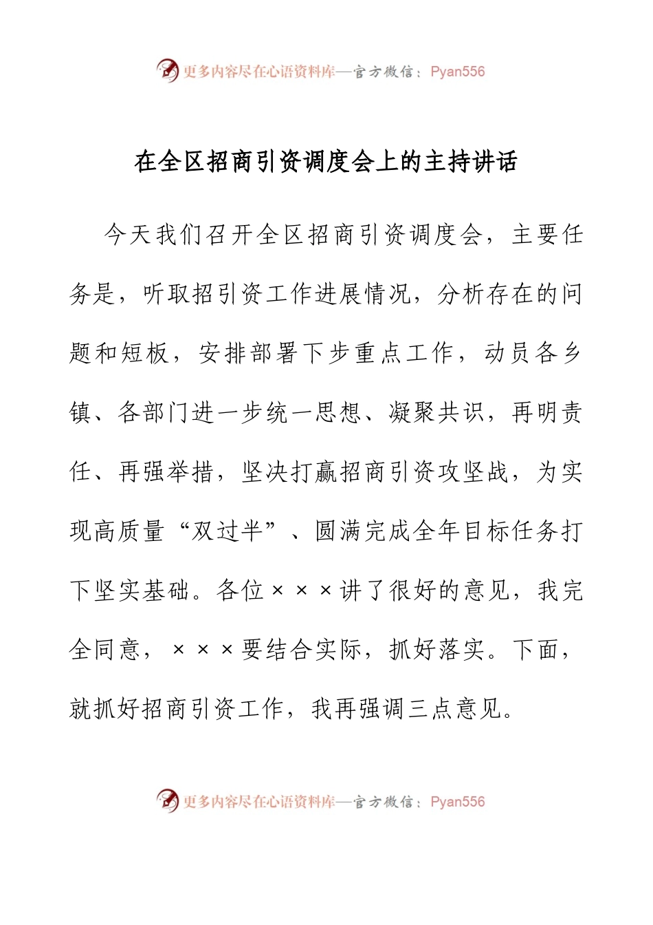 在全区招商引资调度会上的主持讲话.docx_第1页