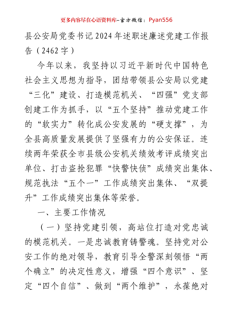 县公安局党委书记2024年述职述廉述党建工作报告（2462字）.docx_第1页