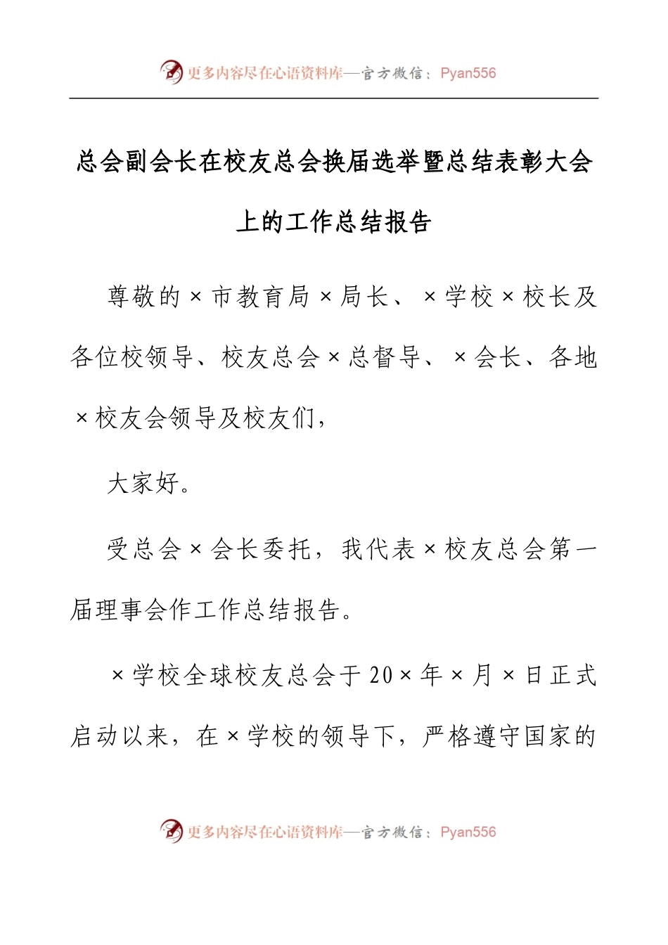 总会副会长在校友总会换届选举暨总结表彰大会上的工作总结报告.docx_第1页