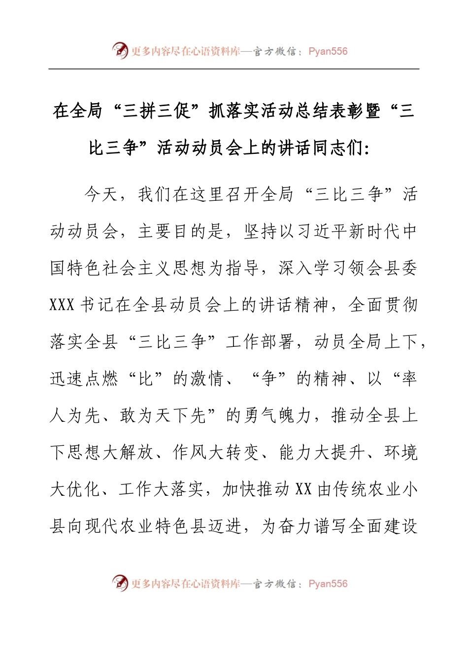 在全局“三拼三促”抓落实活动总结表彰暨“三比三争”活动动员会上的讲话.docx_第1页