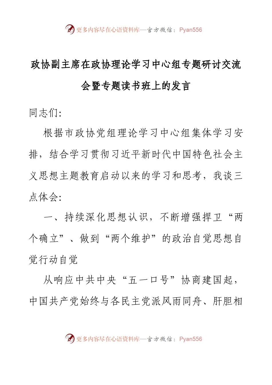 政协副主席在政协理论学习中心组专题研讨交流会暨专题读书班上的发言.docx_第1页