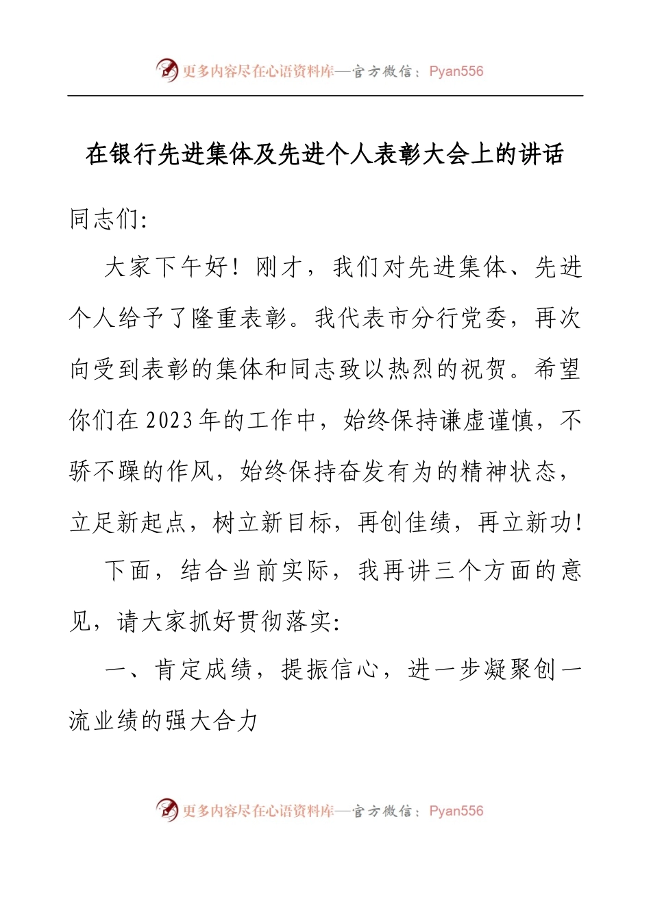 在银行先进集体及先进个人表彰大会上的讲话(1).docx_第1页