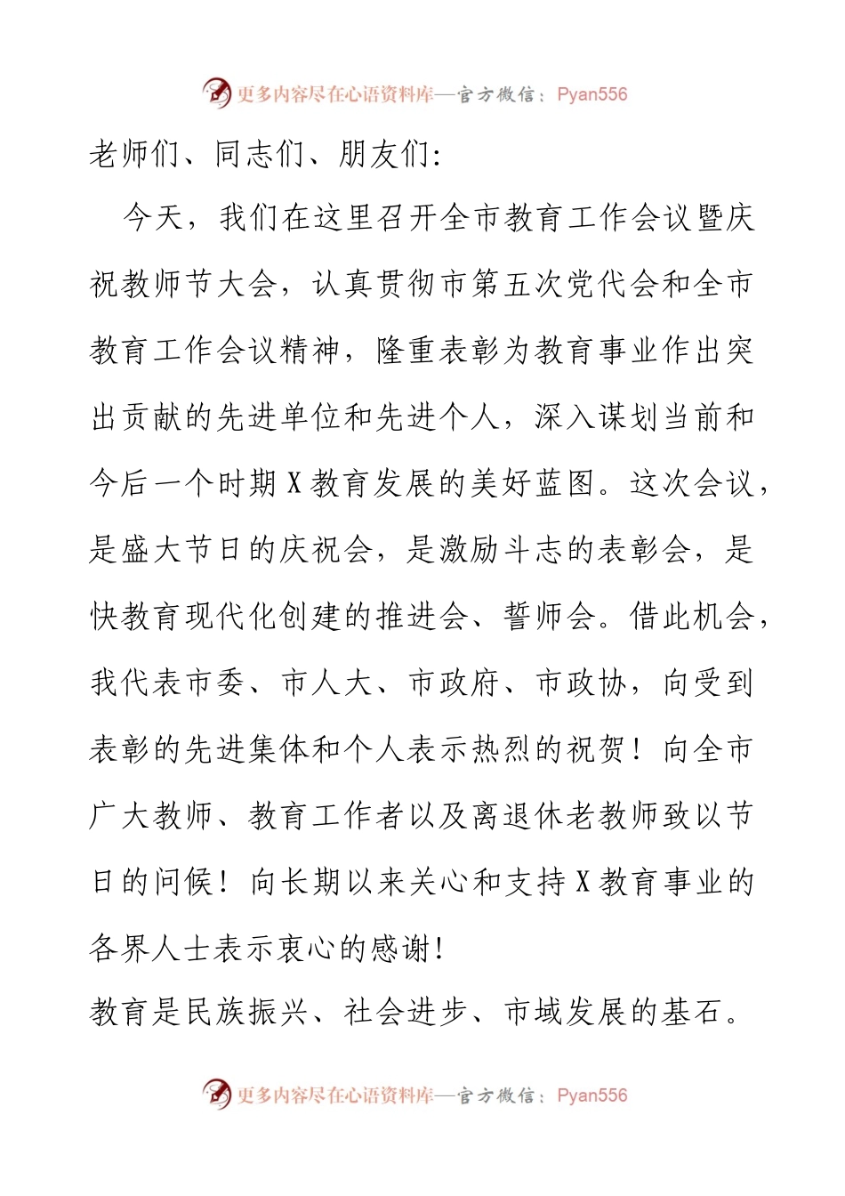 在全市教育工作会议暨庆祝教师节大会上的讲话.docx_第1页