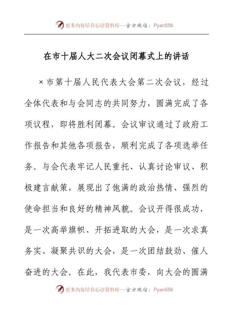 在市十届人大二次会议闭幕式上的讲话.docx_第1页