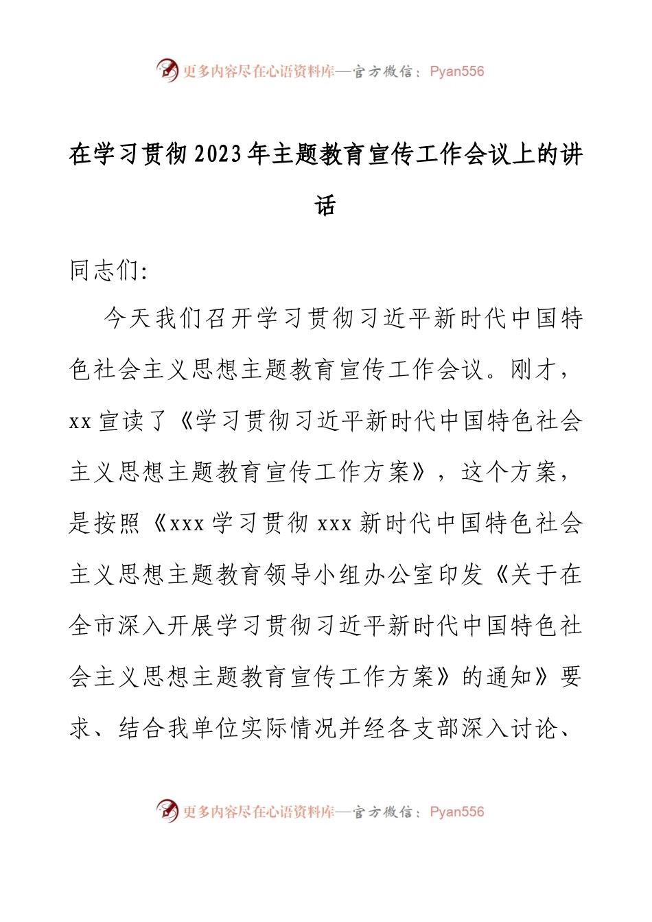 在学习贯彻2023年主题教育宣传工作会议上的讲话.docx_第1页