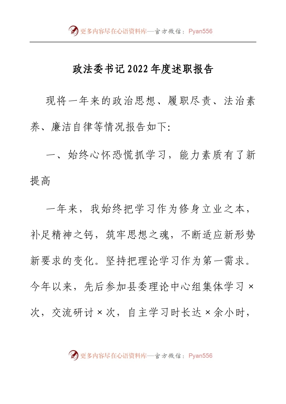 政法委书记2022年度述职报告.docx_第1页