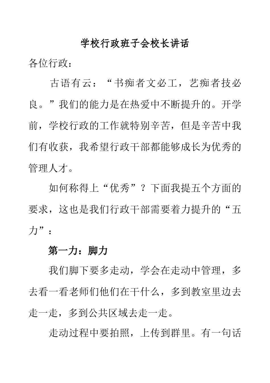 学校行政班子会校长讲话.docx_第1页