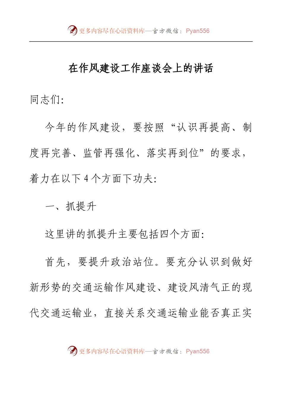 在作风建设工作座谈会上的讲话.docx_第1页