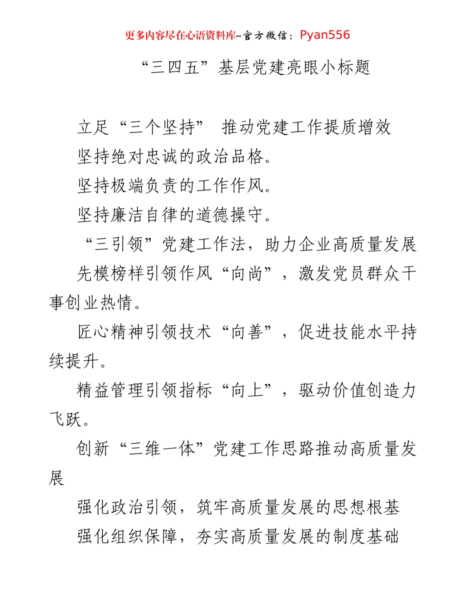 三四五基层党建亮眼小标题.docx_第1页