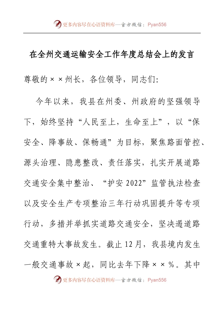 在全州交通运输安全工作年度总结会上的发言.docx_第1页