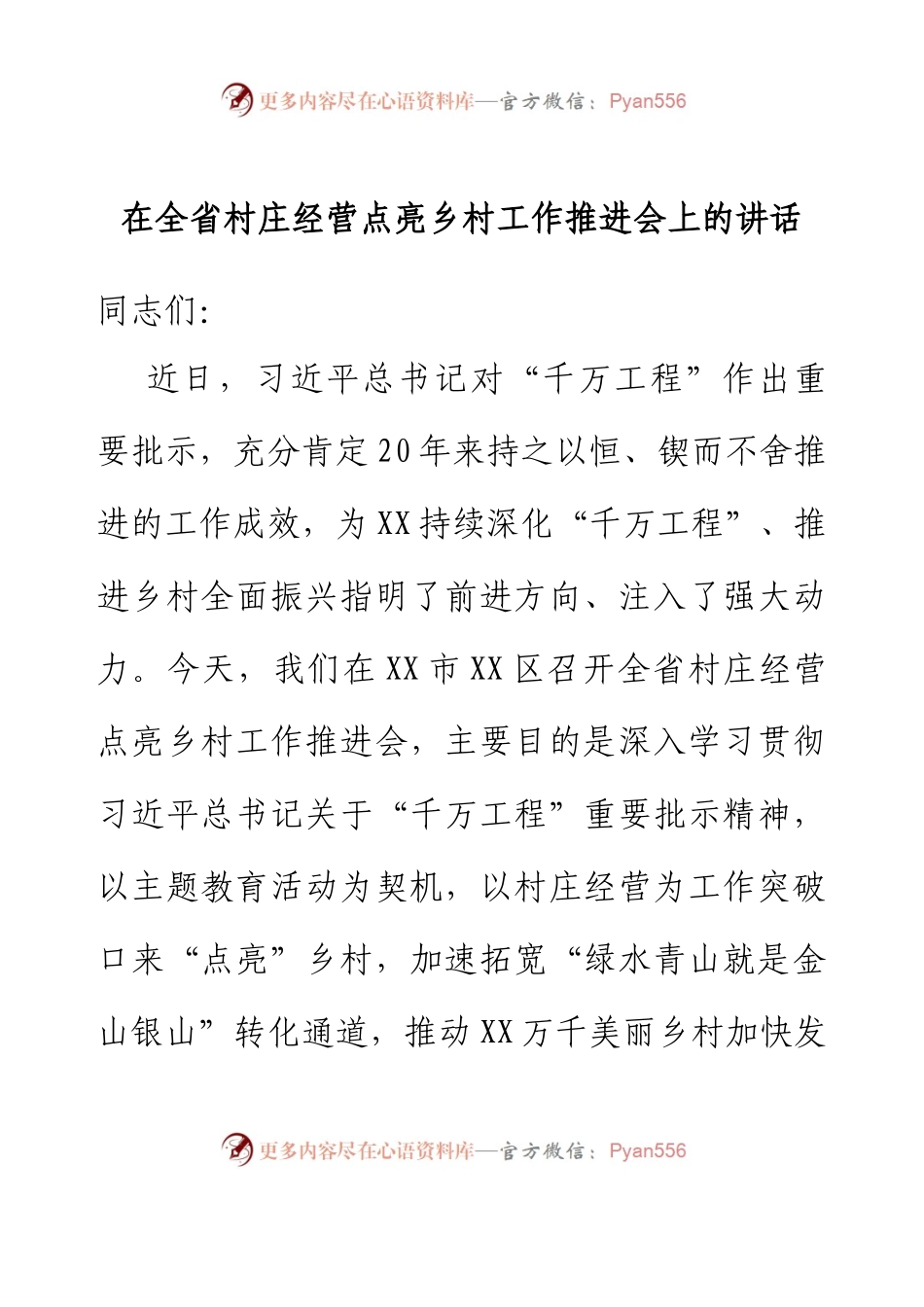 在全省村庄经营点亮乡村工作推进会上的讲话.docx_第1页