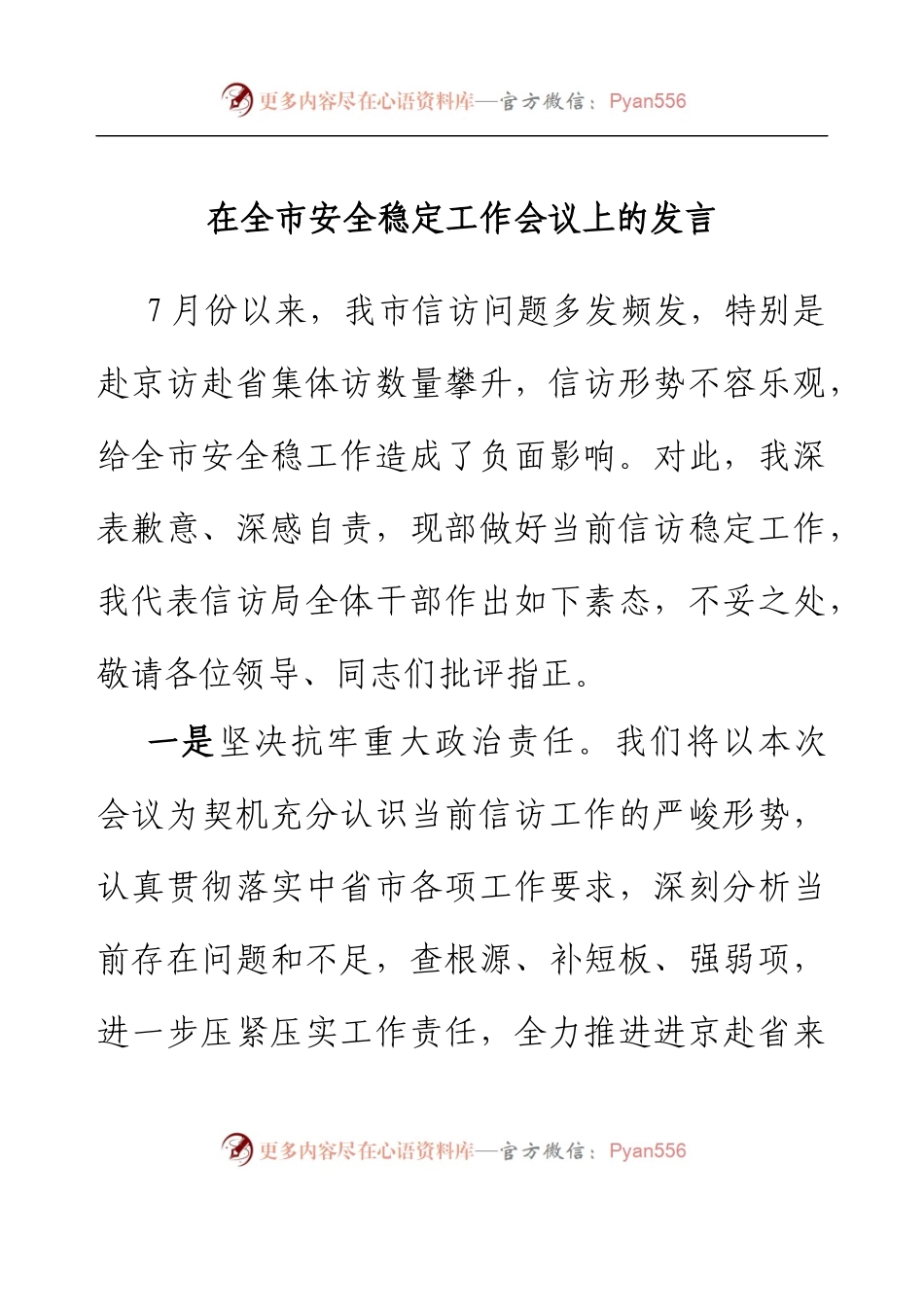 在全市安全稳定工作会议上的发言（信访局）.docx_第1页
