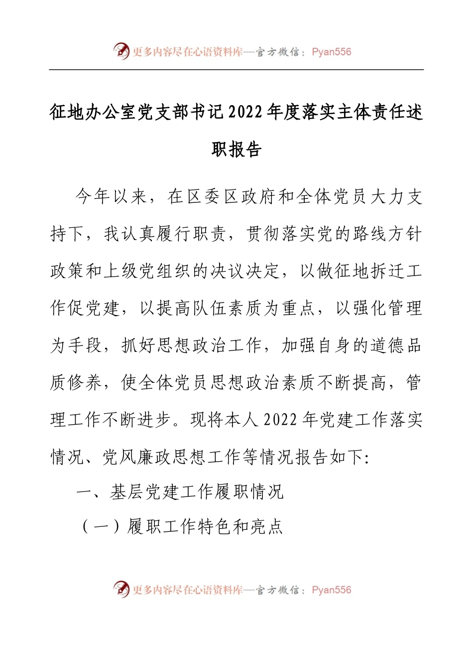 征地办公室党支部书记2022年度落实主体责任述职报告.docx_第1页