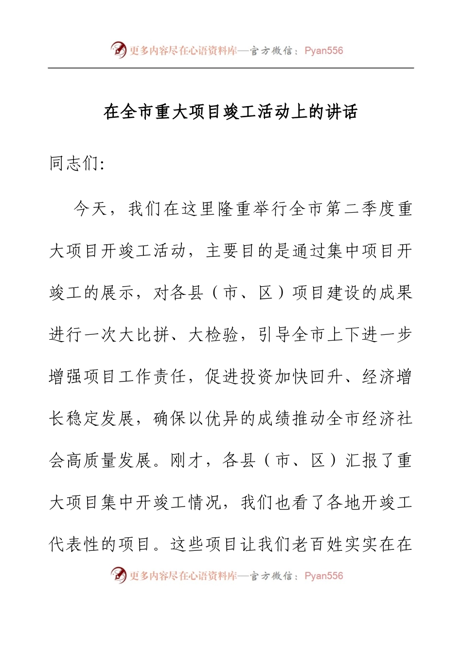 在全市重大项目竣工活动上的讲话.docx_第1页