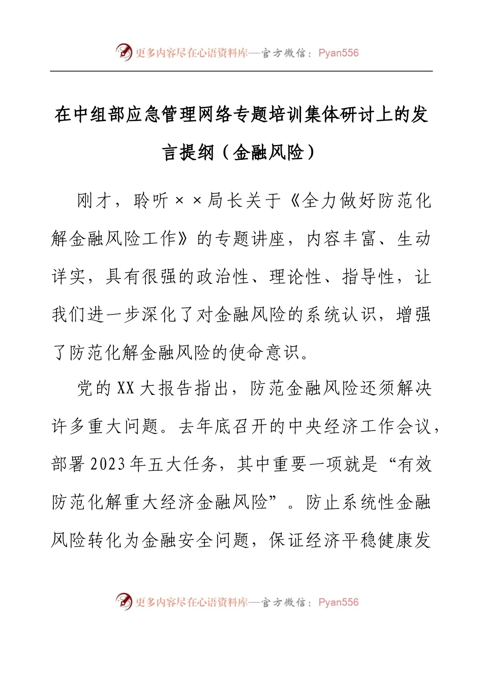 在中组部应急管理网络专题培训集体研讨上的发言提纲（金融风险）.docx_第1页