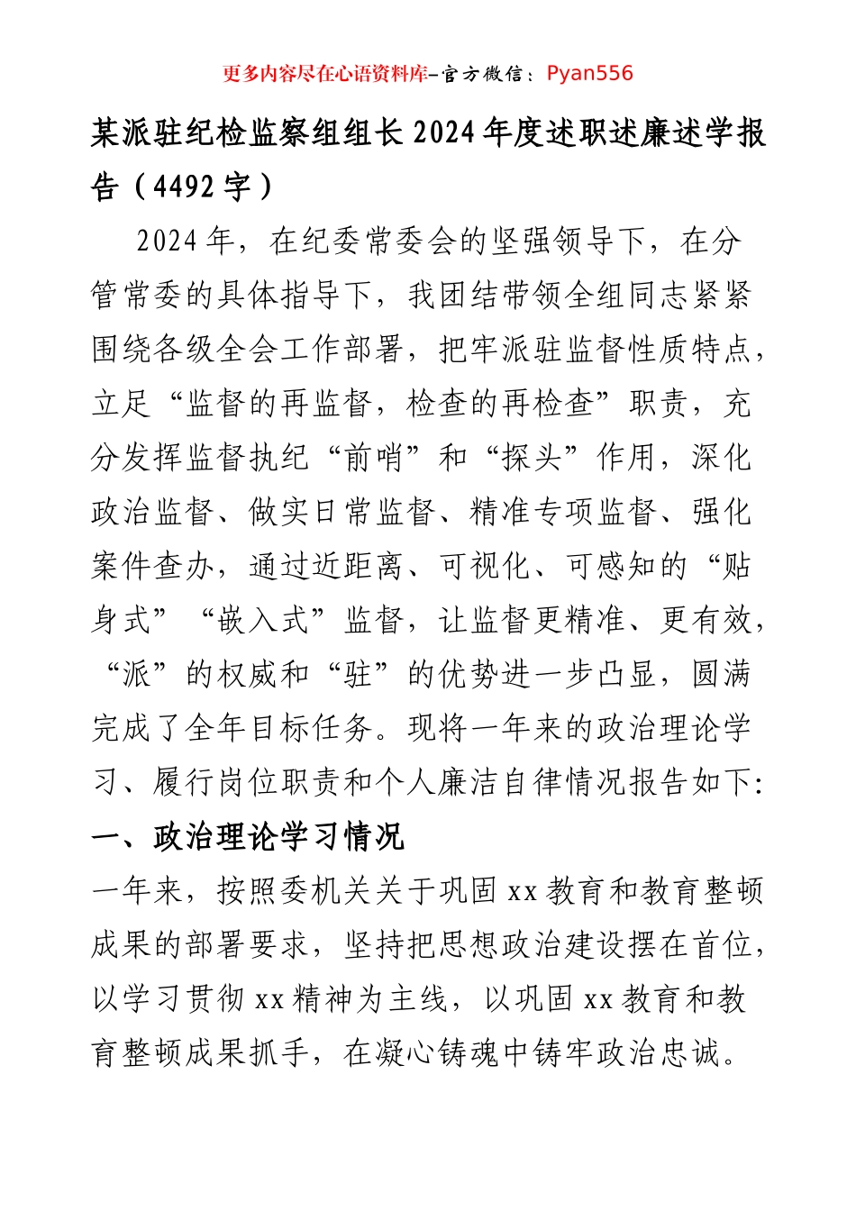 某派驻纪检监察组组长2024年度述职述廉述学报告（4492字）.docx_第1页