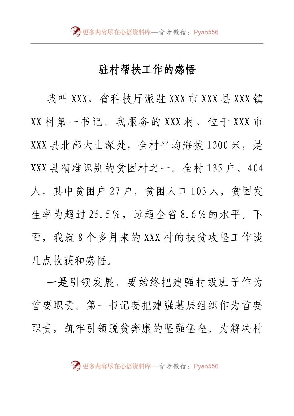 驻村帮扶工作的感悟.docx_第1页