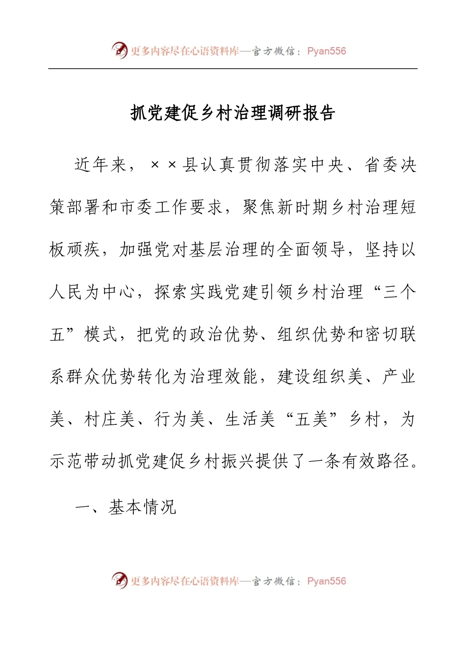 抓党建促乡村治理调研报告.docx_第1页