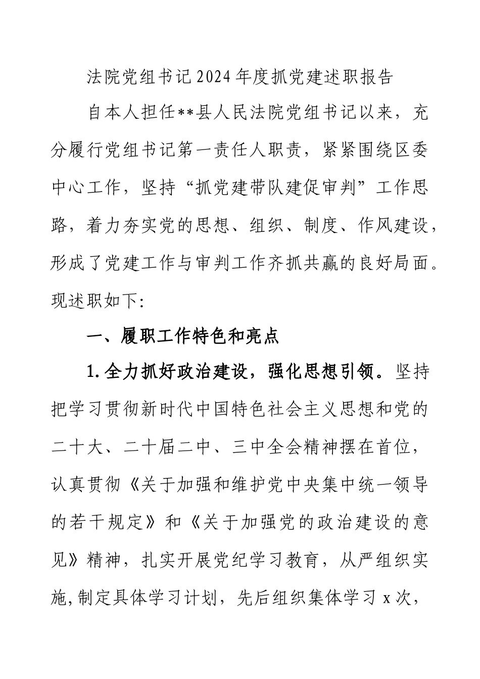 法院党组书记2024年度抓党建述职报告.docx_第1页