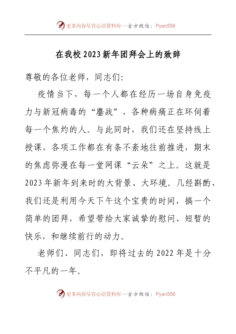 在我校2023新年团拜会上的致辞.docx_第1页