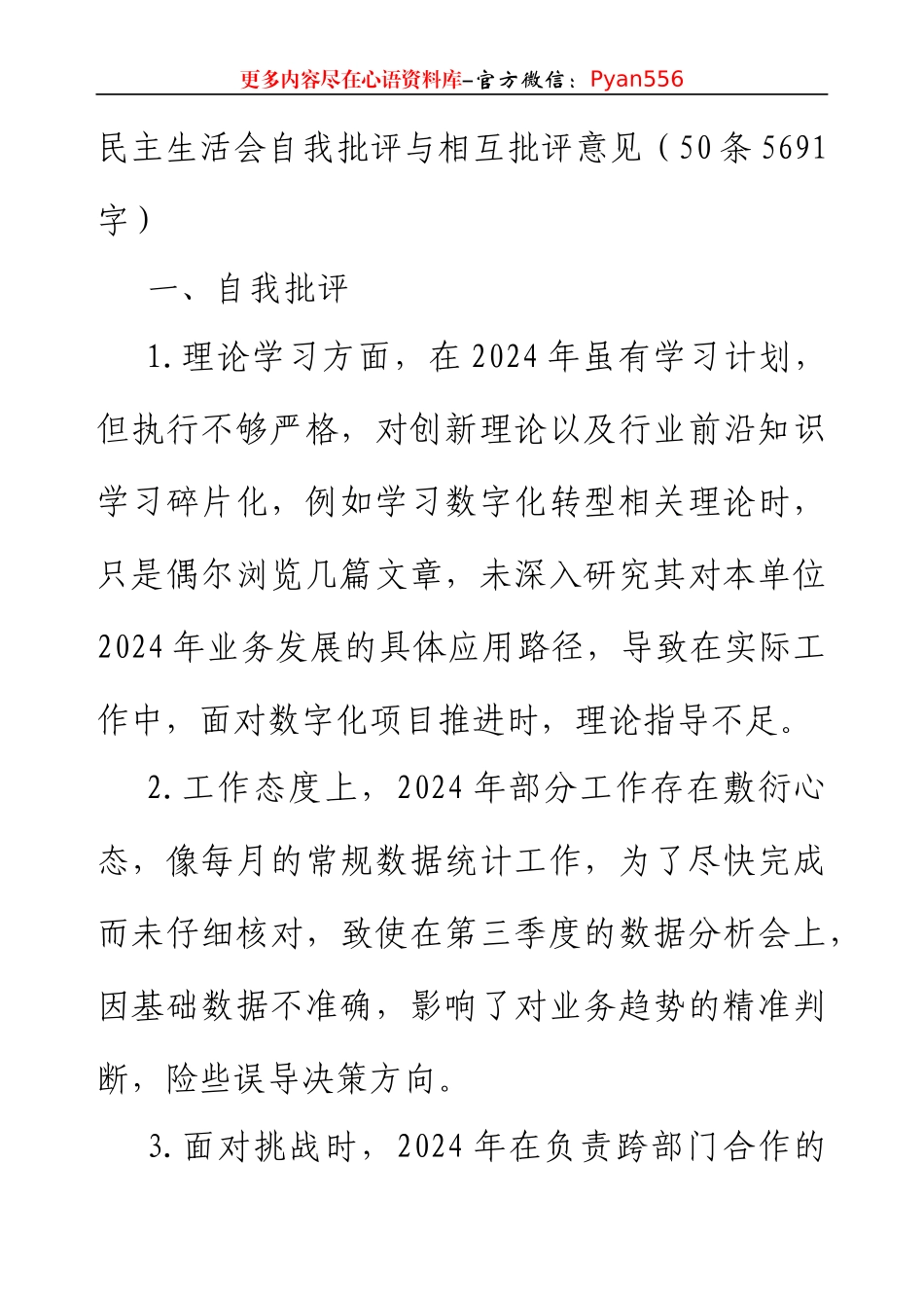 民主生活会自我批评与相互批评意见（50条5691字）.docx_第1页