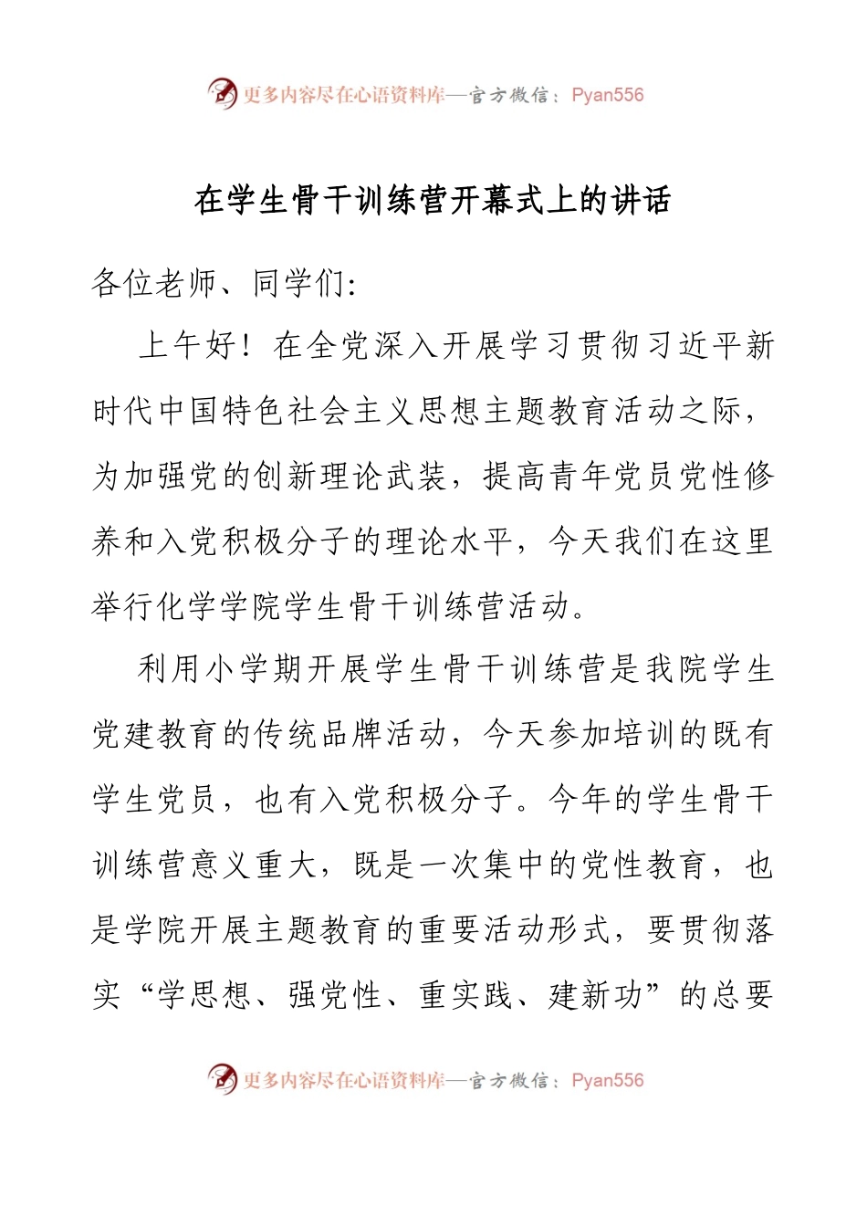 在学生骨干训练营开幕式上的讲话.docx_第1页