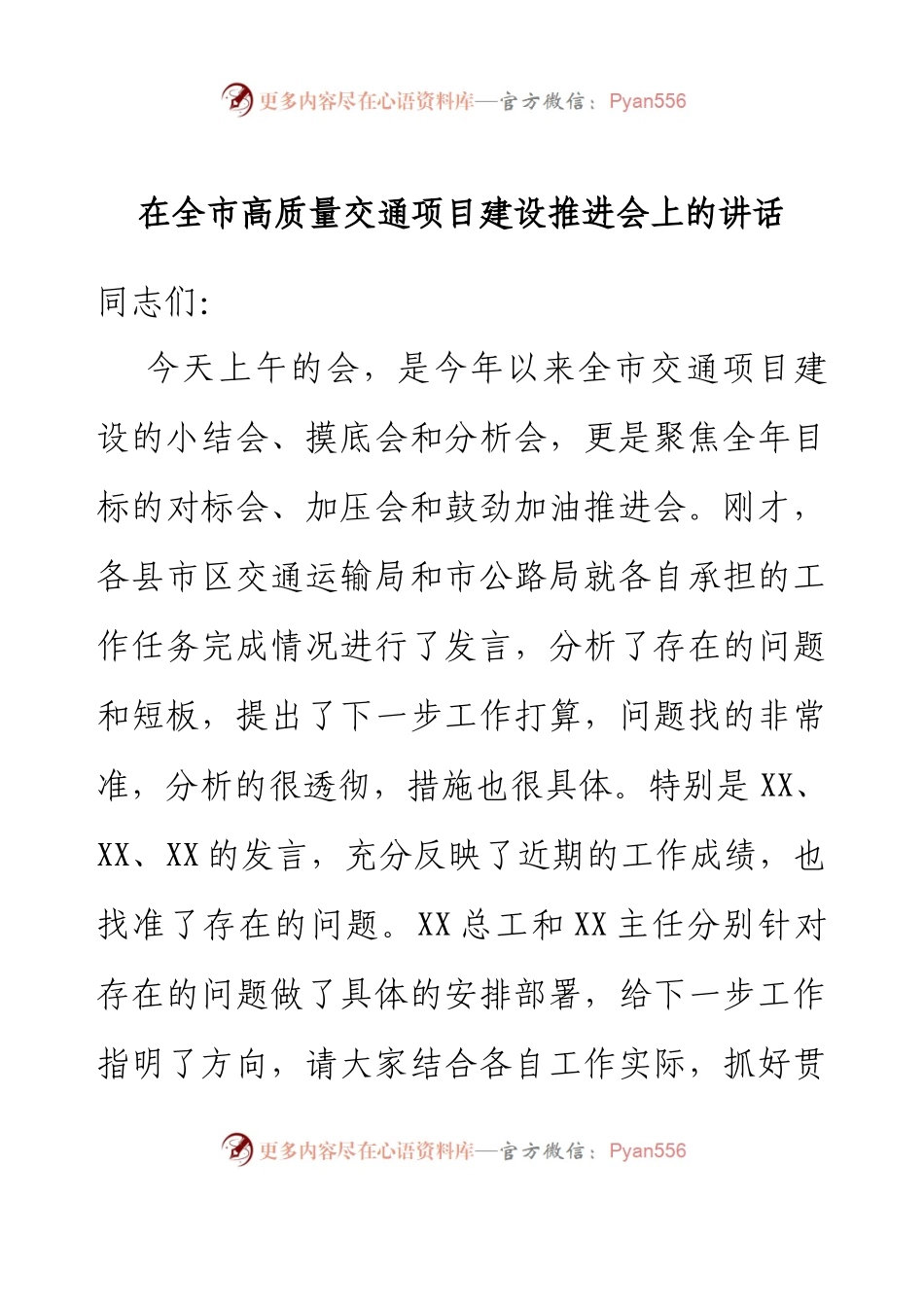 在全市高质量交通项目建设推进会上的讲话.docx_第1页