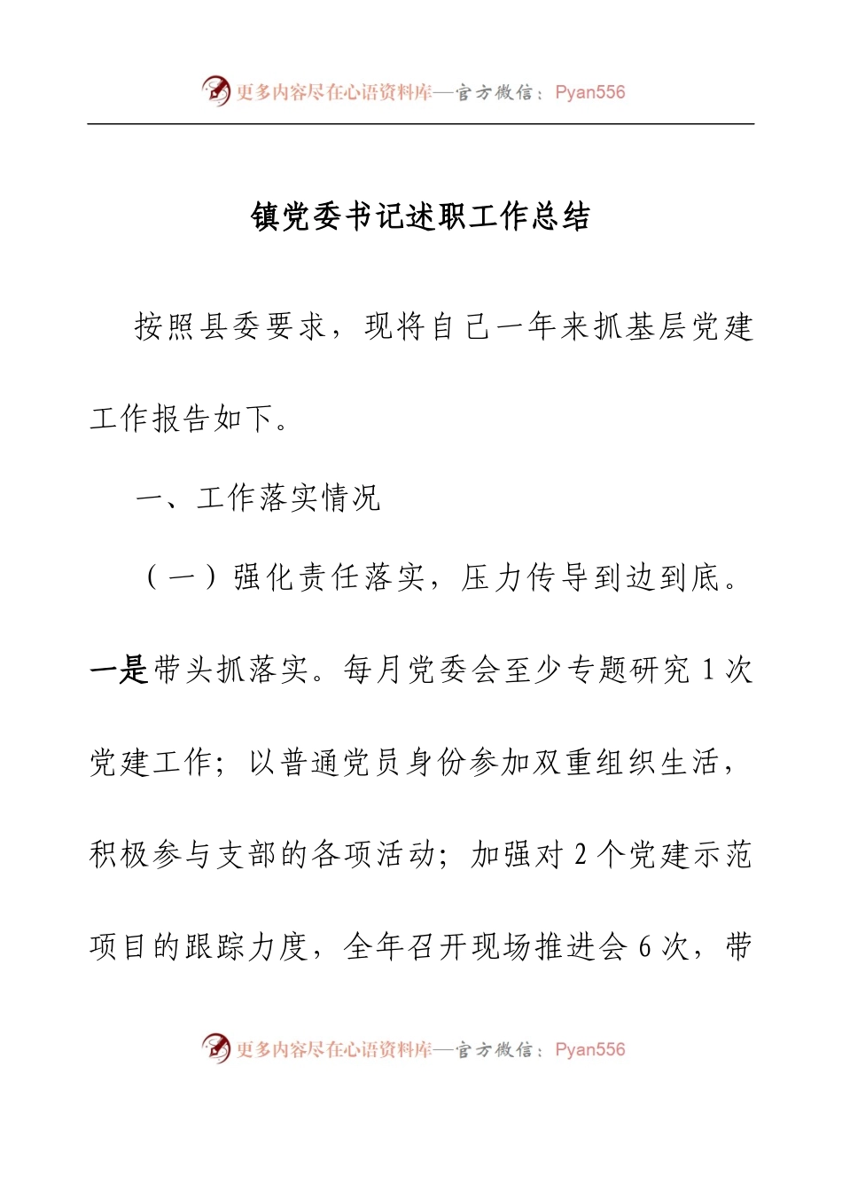 镇党委书记述职工作总结.docx_第1页