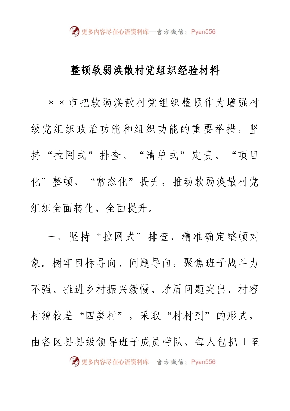 整顿软弱涣散村党组织经验材料.docx_第1页