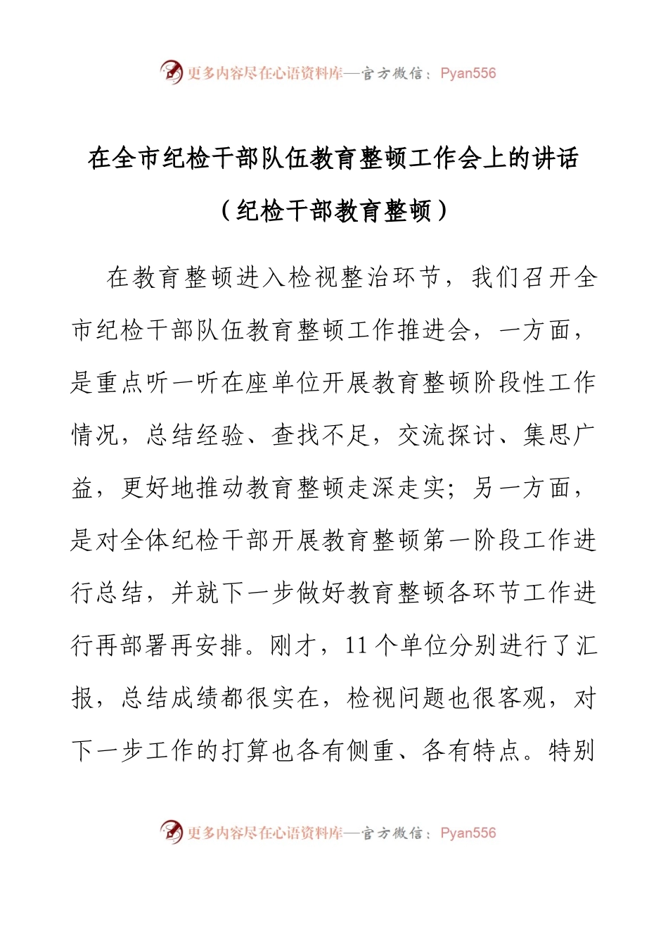 在全市纪检干部队伍教育整顿工作会上的讲话（纪检干部教育整顿）.docx_第1页