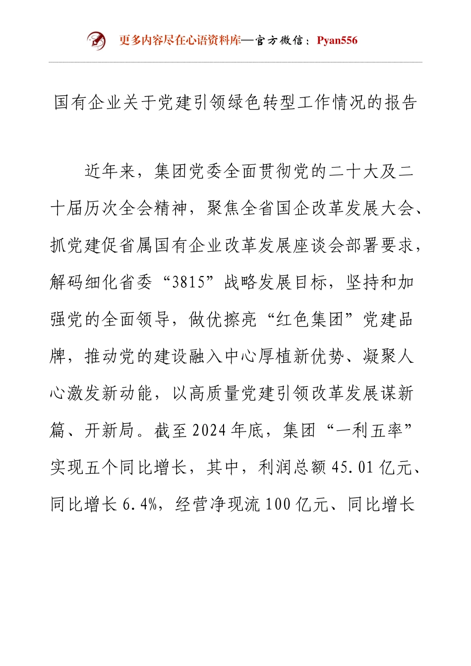 国有企业关于党建引领绿色转型工作情况的报告.docx_第1页