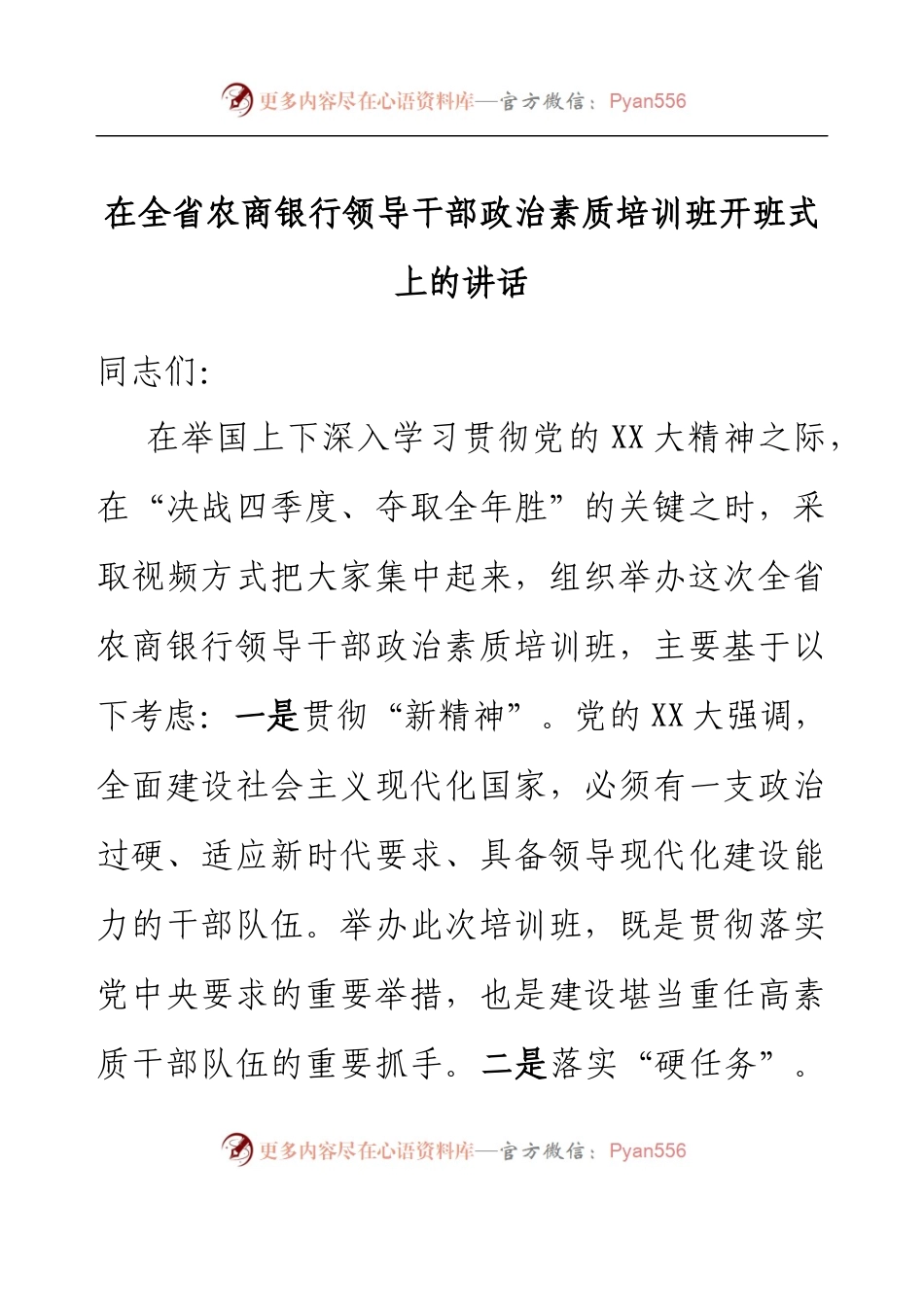 在全省农商银行领导干部政治素质培训班开班式上的讲话.docx_第1页