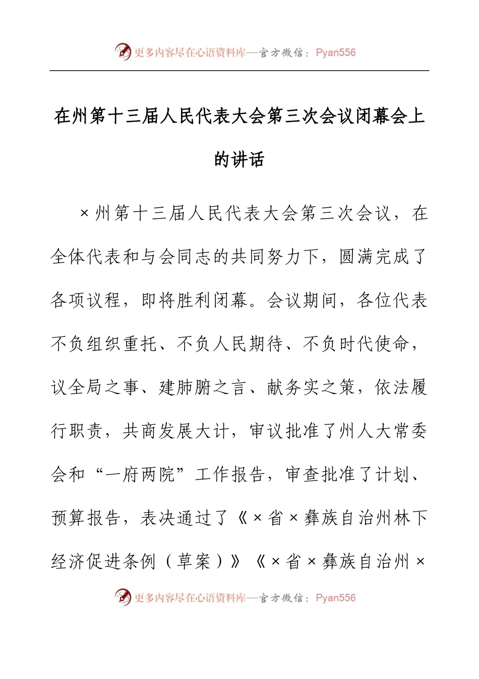 在州第十三届人民代表大会第三次会议闭幕会上的讲话.docx_第1页