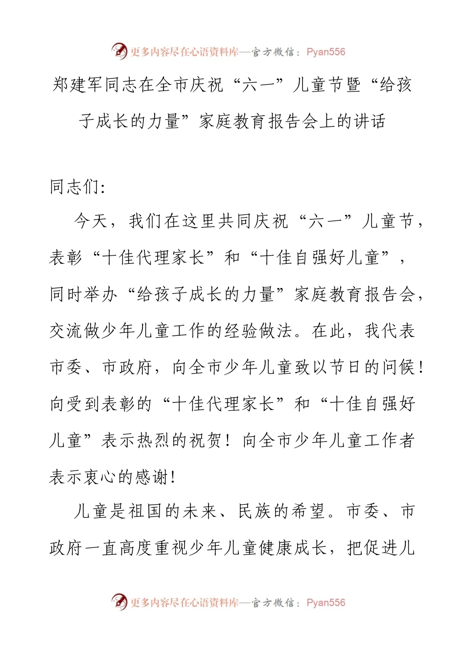 郑建军同志在全市庆祝“六一”儿童节暨“给孩子成长的力量”家庭教育报告会上的讲话.docx_第1页