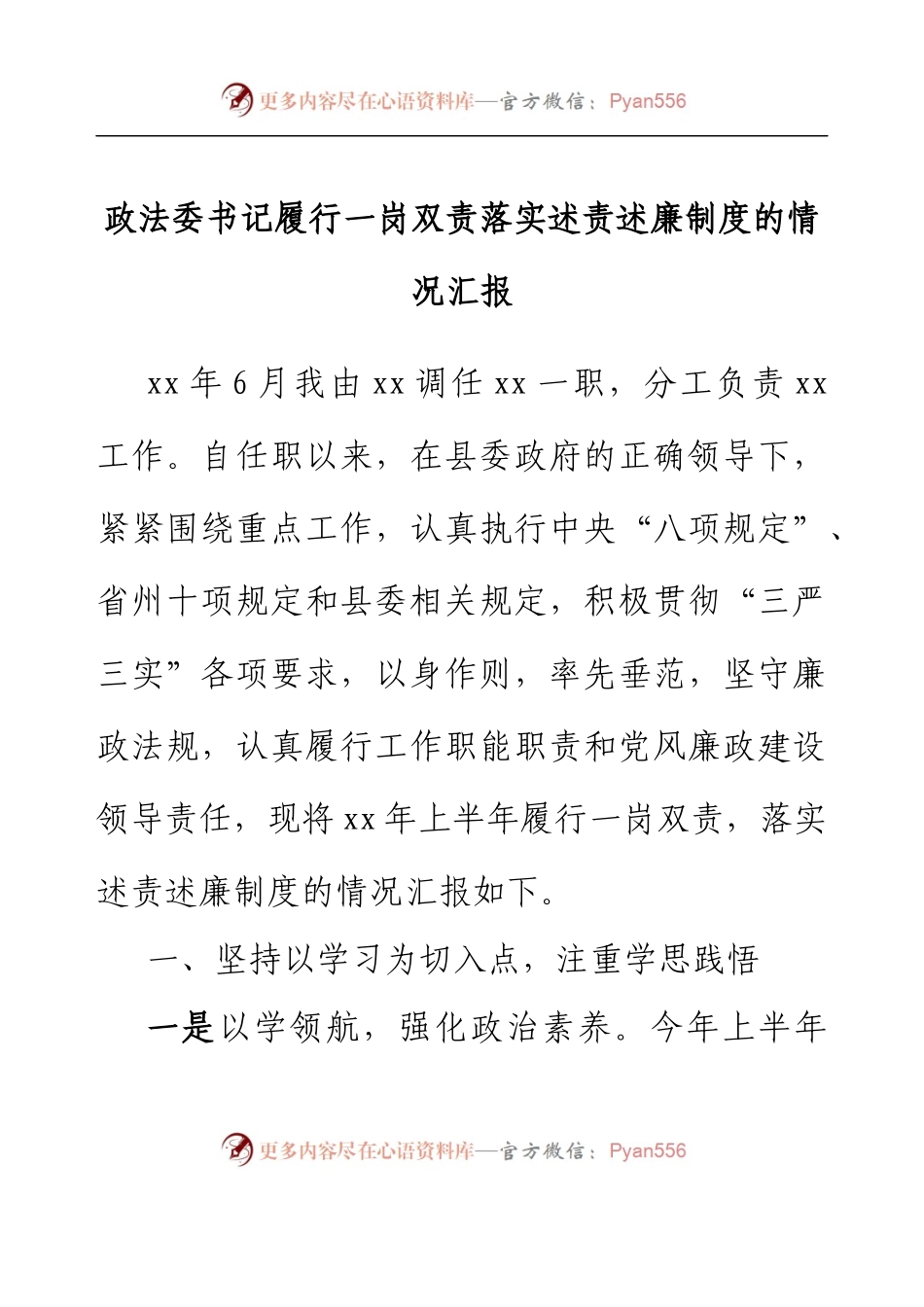 政法委书记履行一岗双责落实述责述廉制度的情况汇报.docx_第1页