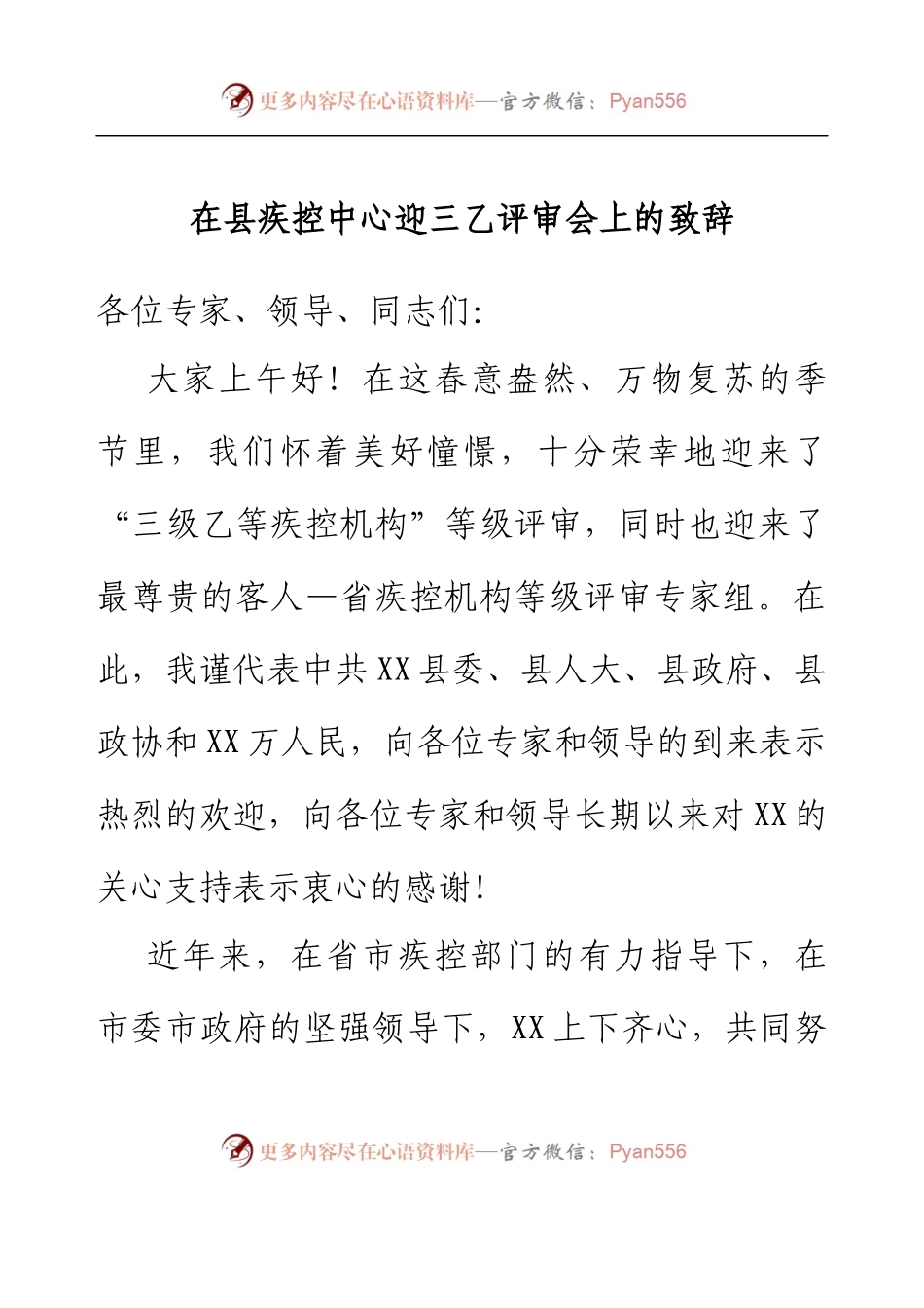在县疾控中心迎三乙评审会上的致辞.docx_第1页
